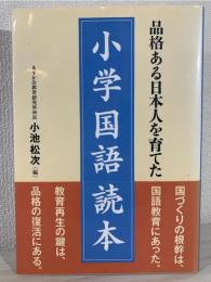 品格ある日本人を育てた小学国語読本