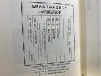 品格ある日本人を育てた小学国語読本
