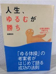 人生、ゆるむが勝ち