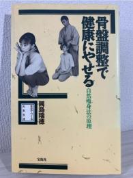 骨盤調整で健康にやせる