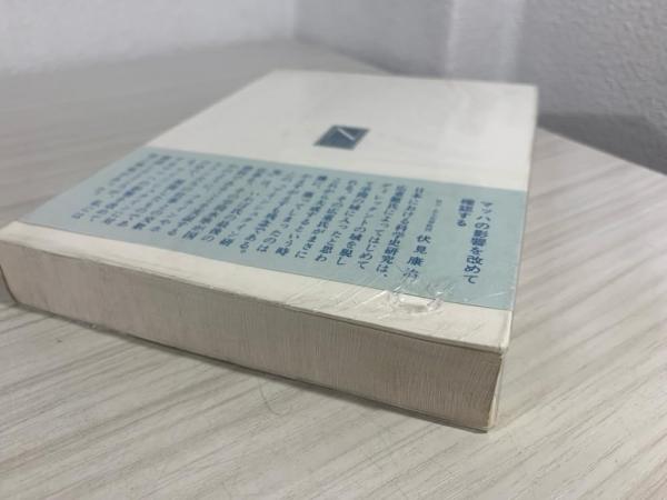 アインシュタイン研究(西尾成子 編) / ブックソニック / 古本