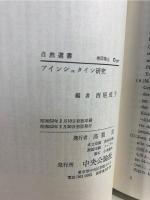 アインシュタイン研究