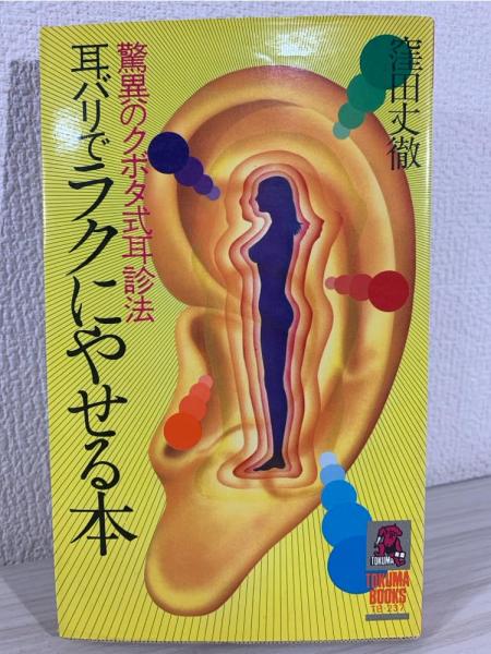 耳バリでラクにやせる本 : 驚異のクボタ式耳診法(窪田丈徹 著