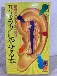 耳バリでラクにやせる本 : 驚異のクボタ式耳診法