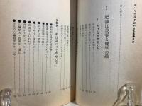 耳バリでラクにやせる本 : 驚異のクボタ式耳診法