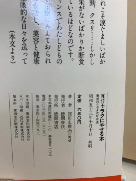 耳バリでラクにやせる本 : 驚異のクボタ式耳診法(窪田丈徹 著