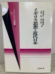 イギリス思想と近代日本