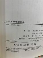 イギリス思想と近代日本