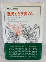 歴史をどう書くか : 歴史認識論についての試論