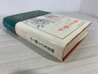 歴史をどう書くか : 歴史認識論についての試論