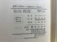 歴史とは何か : 社会科学としての歴史学