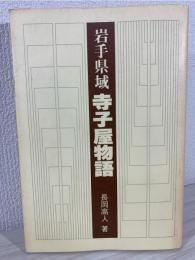 岩手県域寺子屋物語