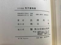 岩手県域寺子屋物語