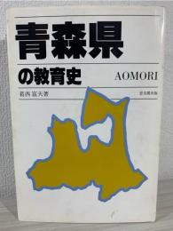 青森県の教育史