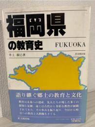 福岡県の教育史