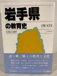 岩手県の教育史