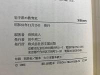 岩手県の教育史