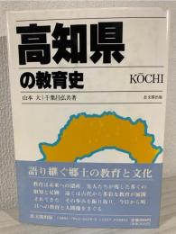 高知県の教育史