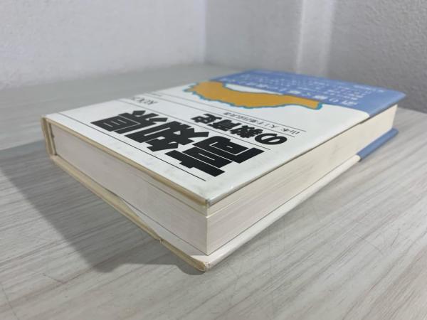 高知県の教育史(山本 大;千葉 昌弘【共著】) / 古本、中古本、古