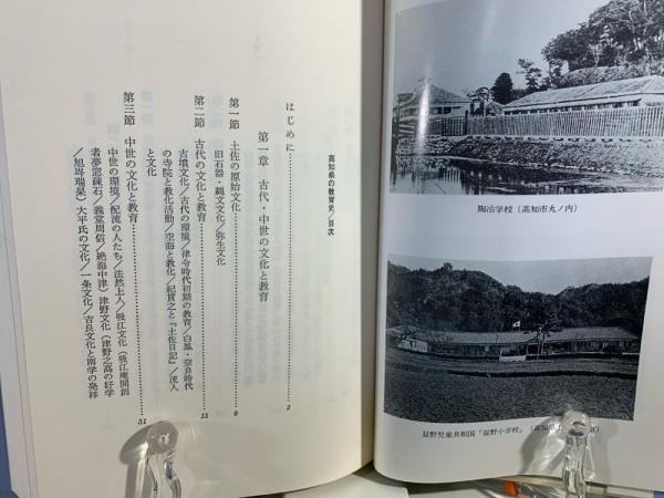 高知県の教育史 (都道府県教育史シリーズ) 高知県の教育史(山本 大;千葉 昌弘【共著】) / 古本、中古本、古