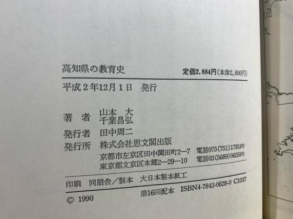 高知県の教育史 (都道府県教育史シリーズ) 高知県の教育史(山本 大;千葉 昌弘【共著】) / 古本、中古本、古