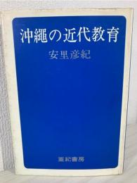 沖縄の近代教育