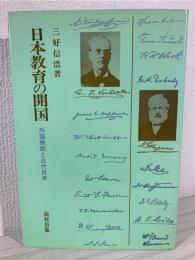 日本教育の開国 : 外国教師と近代日本