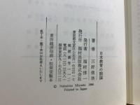 日本教育の開国 : 外国教師と近代日本