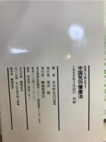 中国気功健康法 : 仙道で万病は治る!