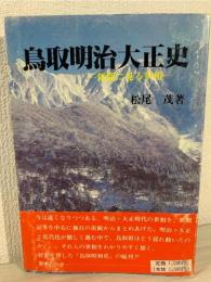 鳥取明治大正史 : 新聞に見る世相