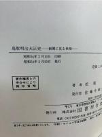 鳥取明治大正史 : 新聞に見る世相