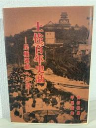 土佐百年史話 : 民権運動への道