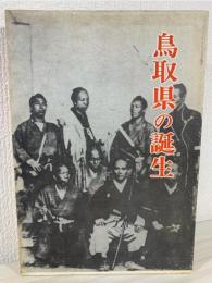 鳥取県の誕生 : 再置の前後