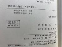 鳥取県の誕生 : 再置の前後