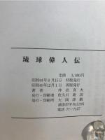琉球偉人伝
