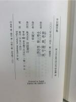 幸田露伴集