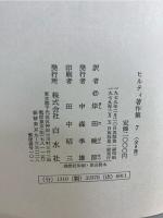 ヒルティ著作集 