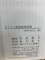 キリスト教逸話例話集