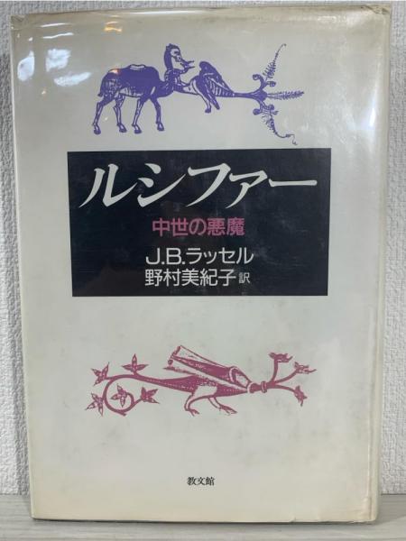 中古】 ルシファー 中世の悪魔/教文館/ジェフリ・バートン