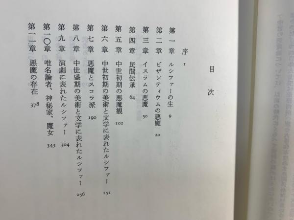 ルシファー : 中世の悪魔(J.B.ラッセル 著 ; 野村美紀子 訳