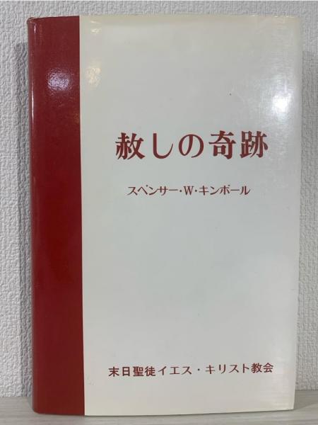 赦しの奇跡(スペンサー・W.キンボール 著) / 古本、中古本、古