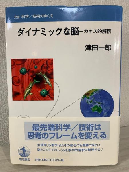 Amazon.co.jp: ダイナミックな脳―カオス的解釈 (双書 科学／技術