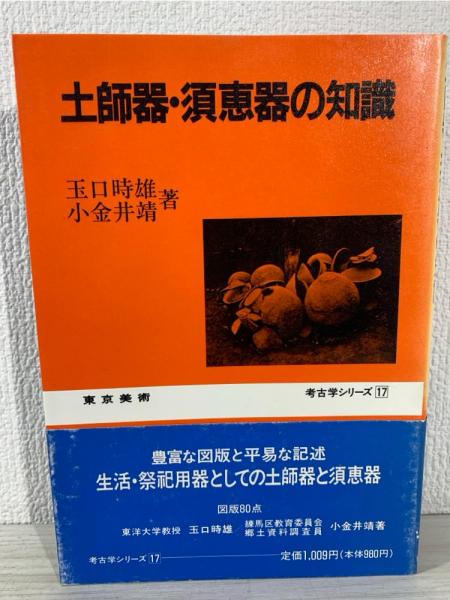 古式土師器の年代学□箱付き▽考古学☆希少文献♪美