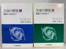 生命の解放 : 細胞から社会まで