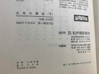 生命の解放 : 細胞から社会まで