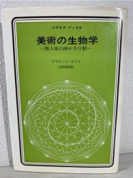 美術の生物学 : 類人猿の画かき行動