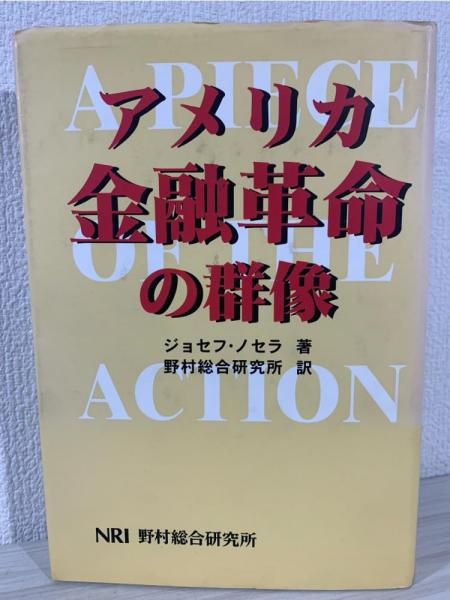 大割引 アメリカ金融革命の群像(ジョセフ・ノセラ 著 ; 野村総合研究所 ビジネス+経済