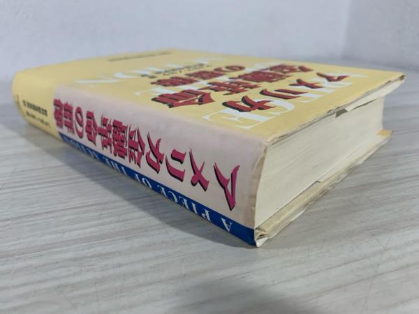 アメリカ金融革命の群像 / ノセラ，ジョセフ【著