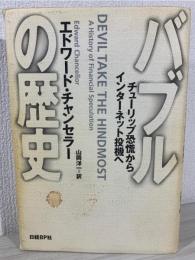 バブルの歴史 : チューリップ恐慌からインターネット投機へ