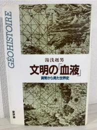 文明の「血液」 : 貨幣から見た世界史